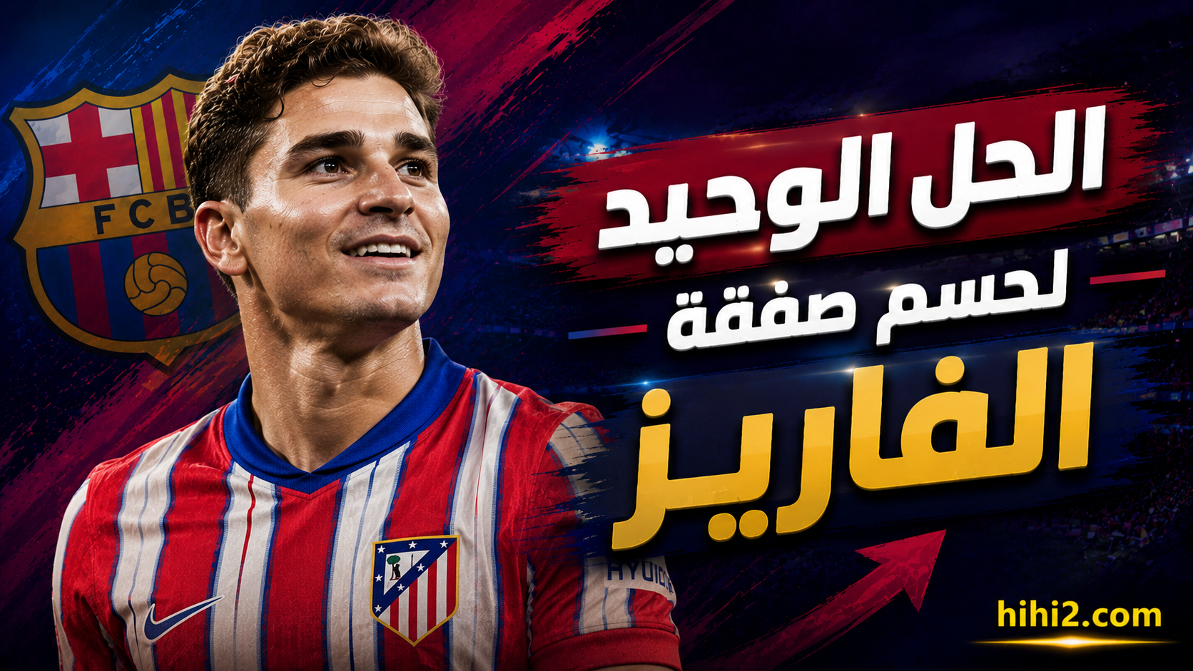 لاعب وحيد سيحل أزمة صفقة ألفاريز !
