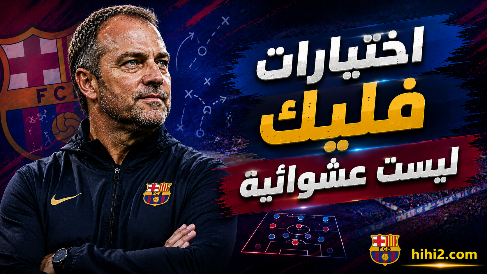 اختيارات فليك ليست عشوائية !