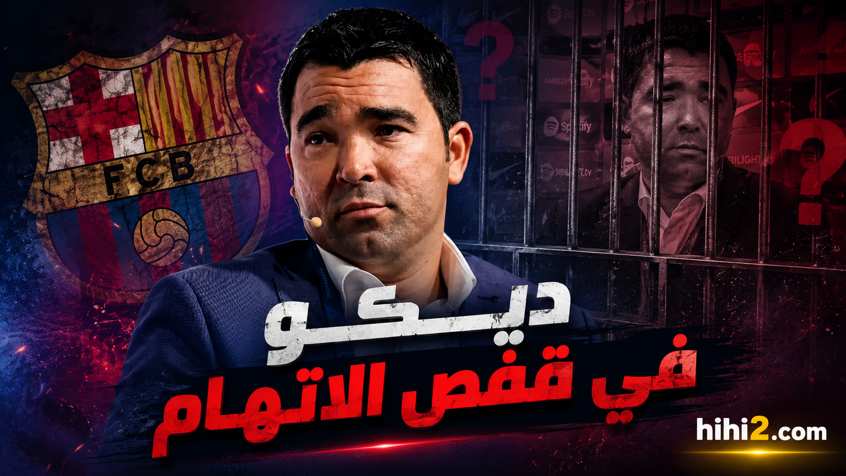 ديكو في قفص الاتهام !