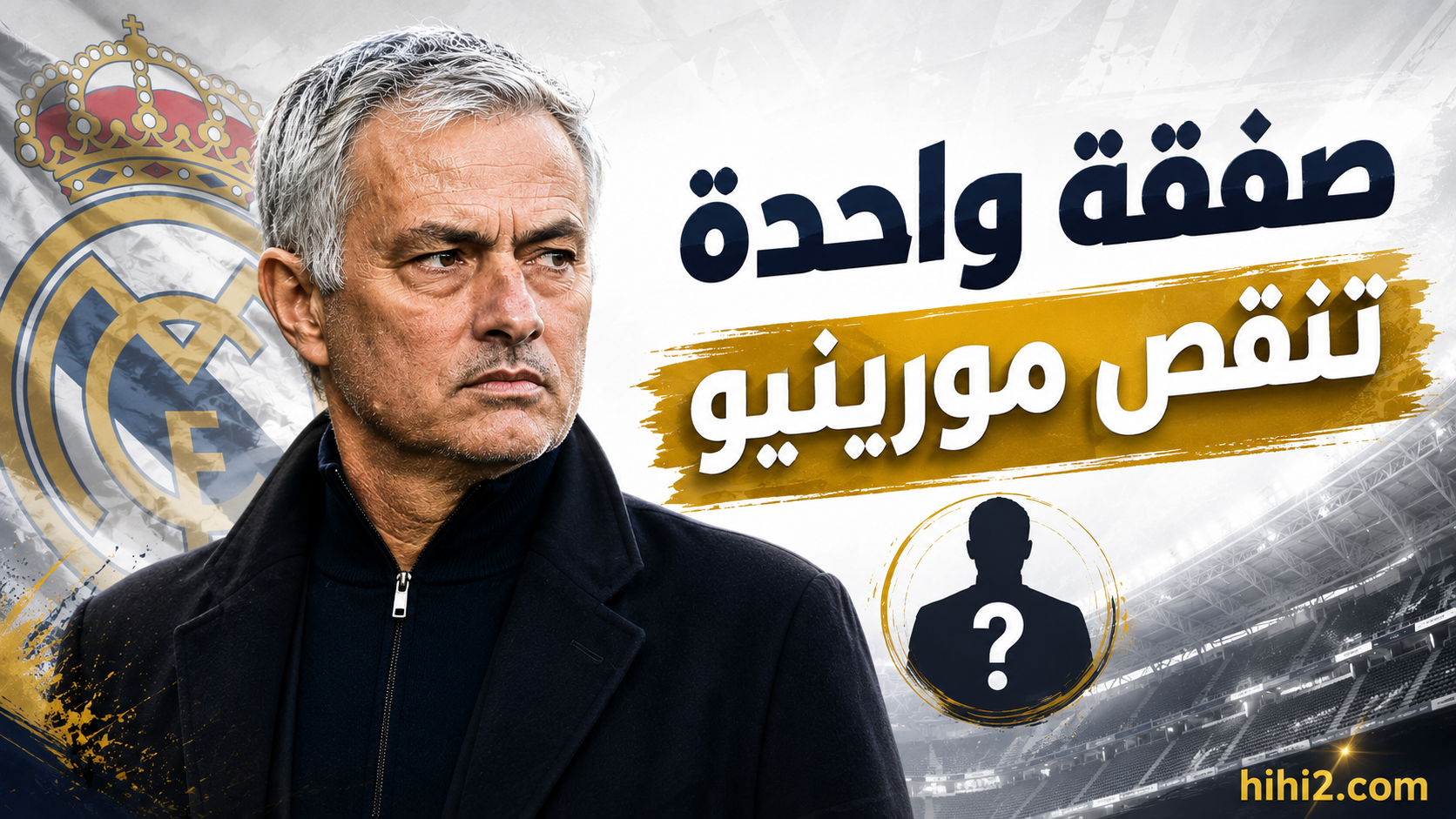بعد ديوماندي .. صفقة واحدة متبقية يحتاجها مورينيو !