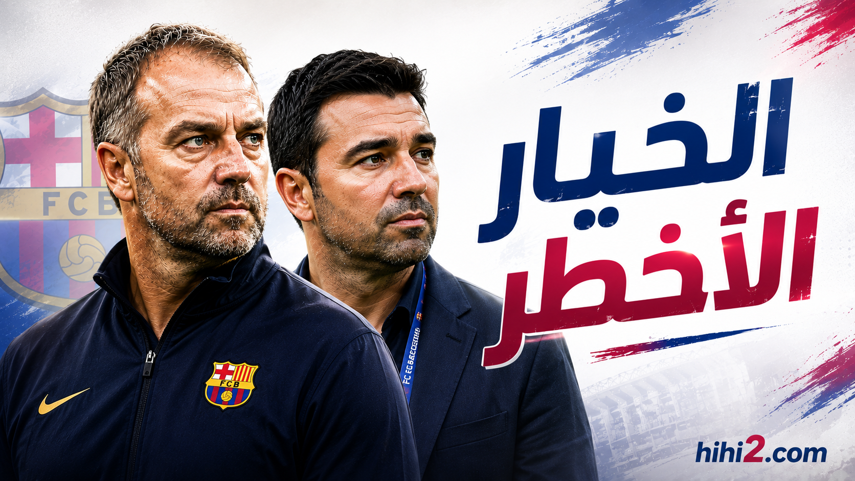 الخيار الأخطر .. خطة فليك وديكو !
