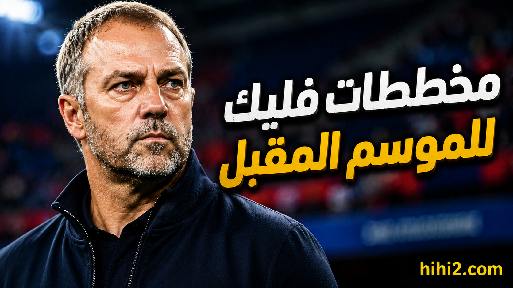 فليك يكشف عن نقطة قوة برشلونة للموسم المقبل !
