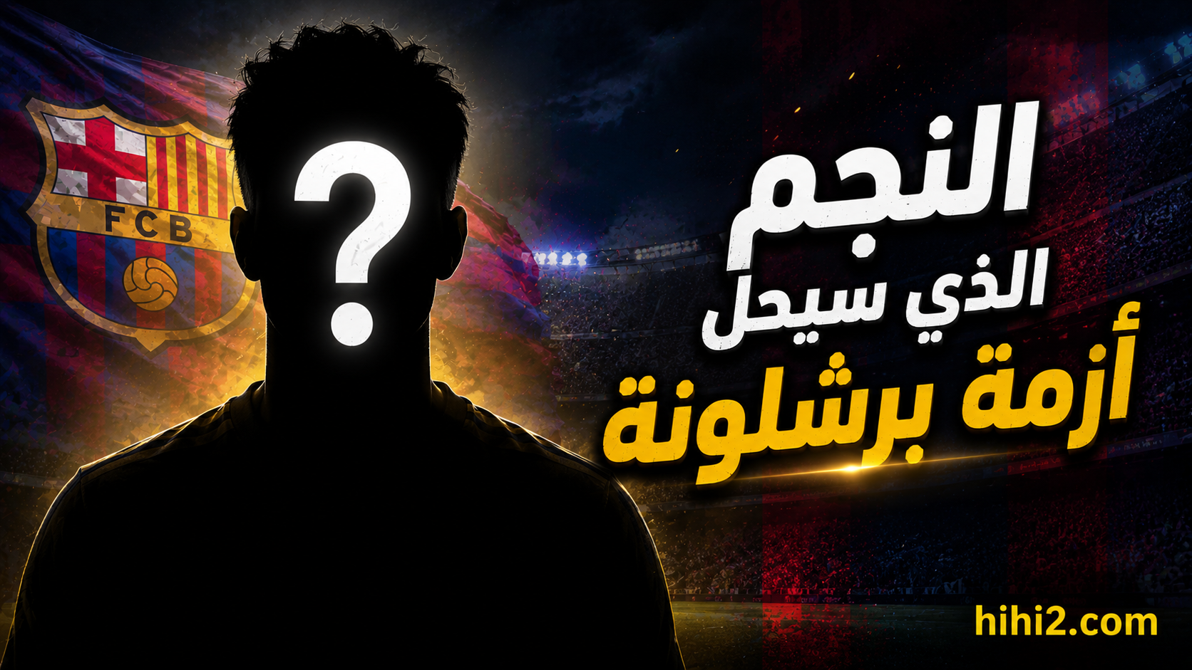 النجم الذي سيحل أزمة برشلونة !