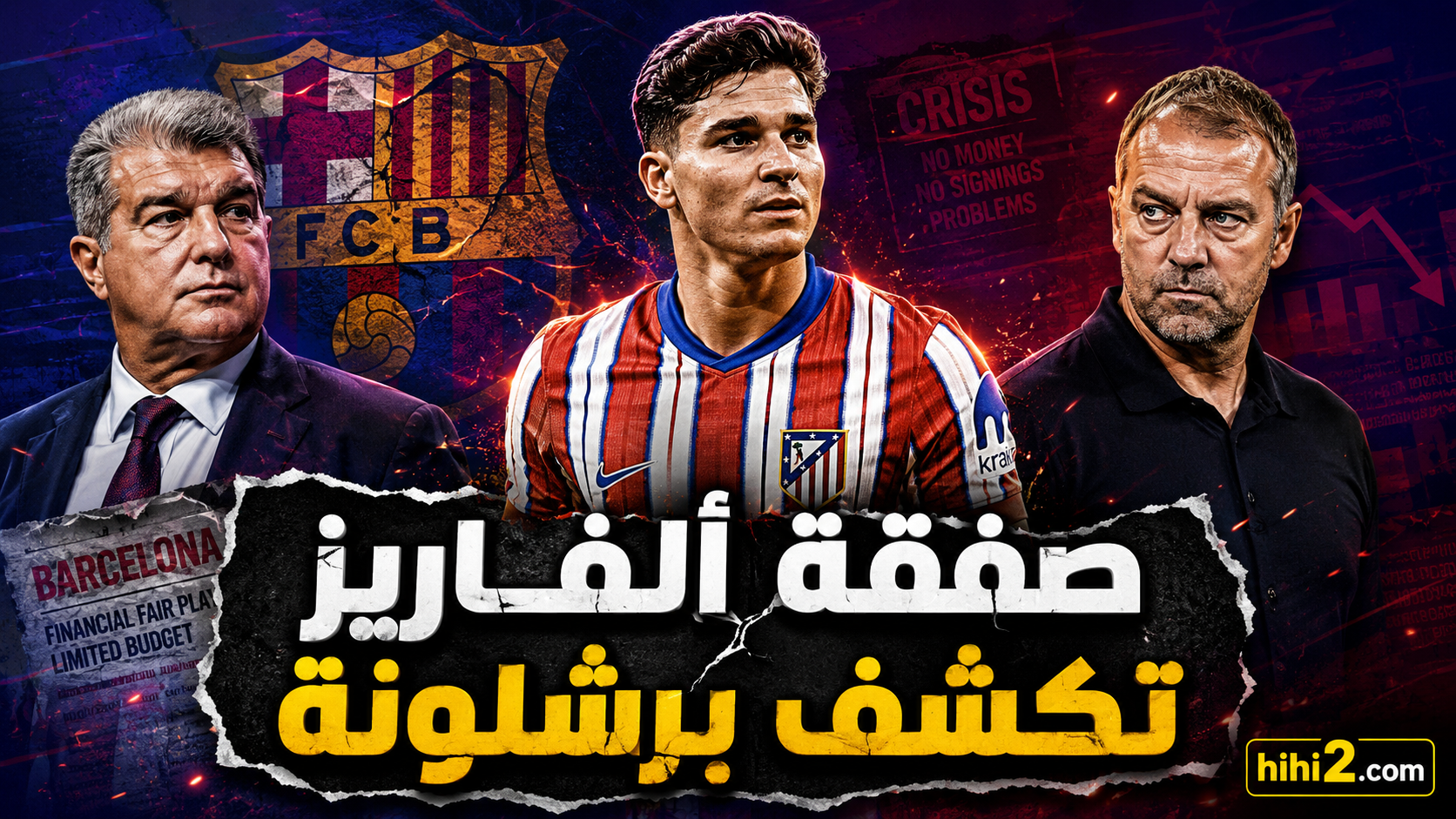صفقة جوليان ألفاريز تكشف حقيقة برشلونة !
