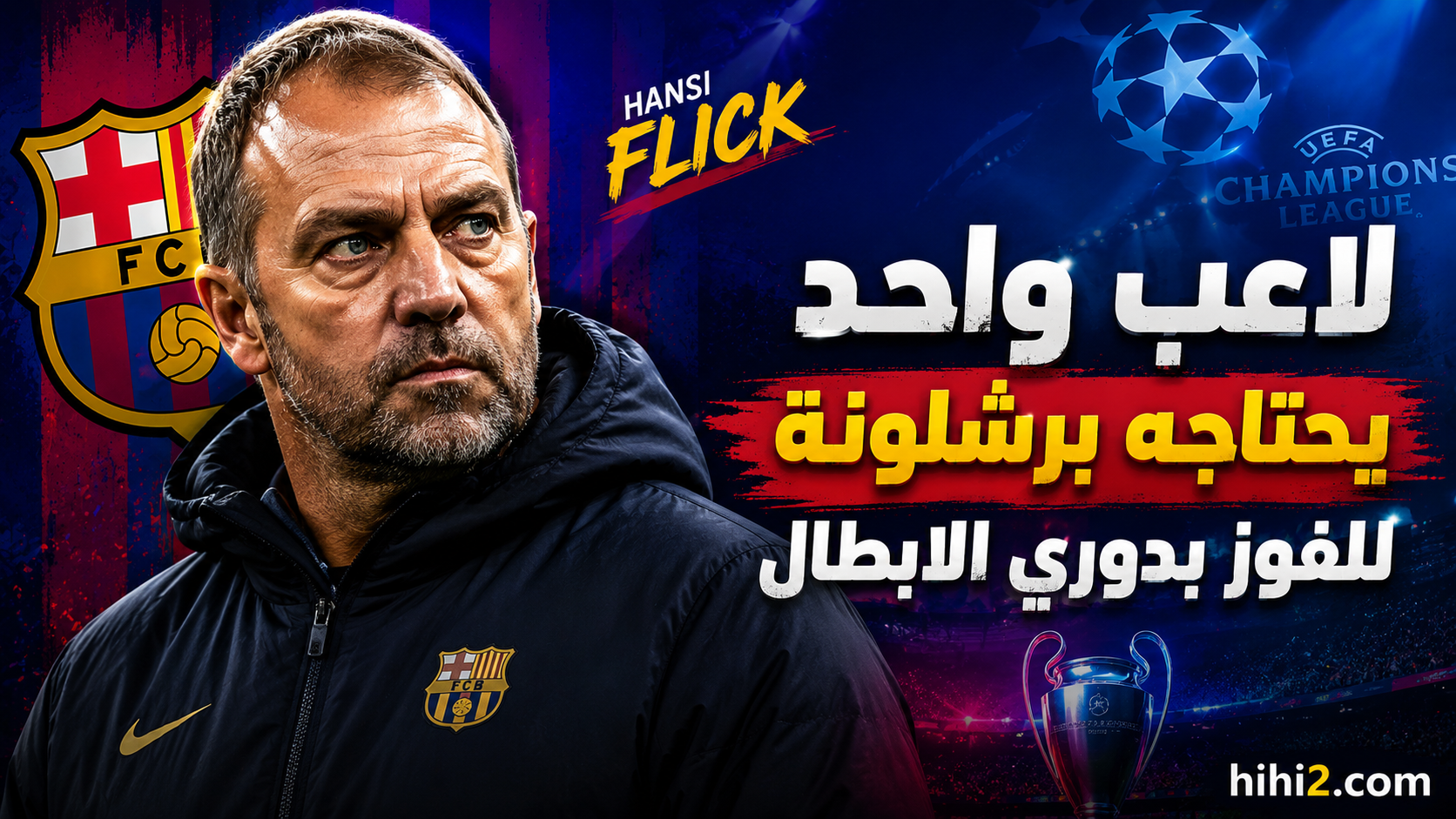 أزمة في كل صيف .. المركز الذي يحتاجه برشلونة للفوز بدوري الأبطال !