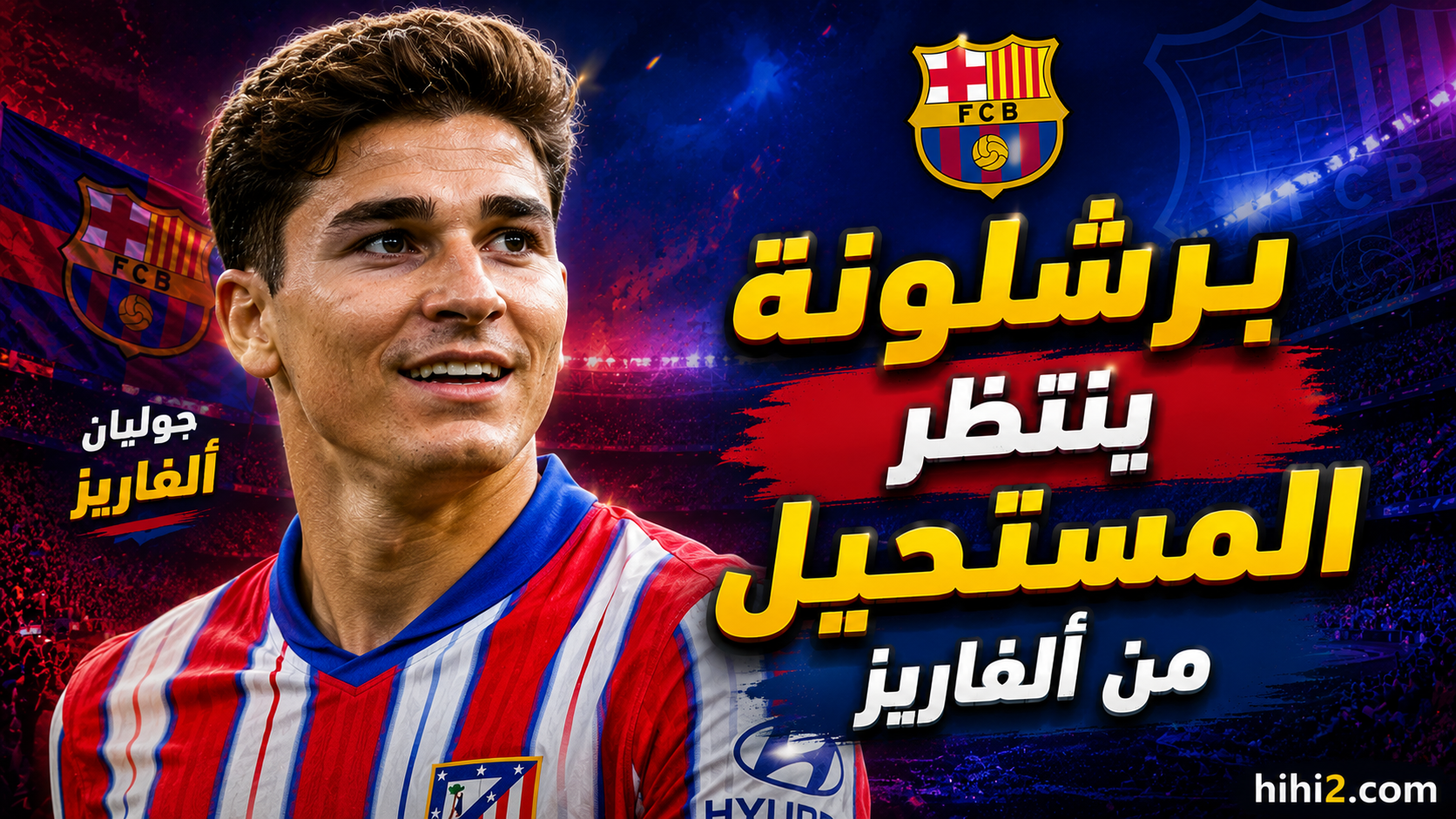 برشلونة يطلب المستحيل من جوليان ألفاريز !