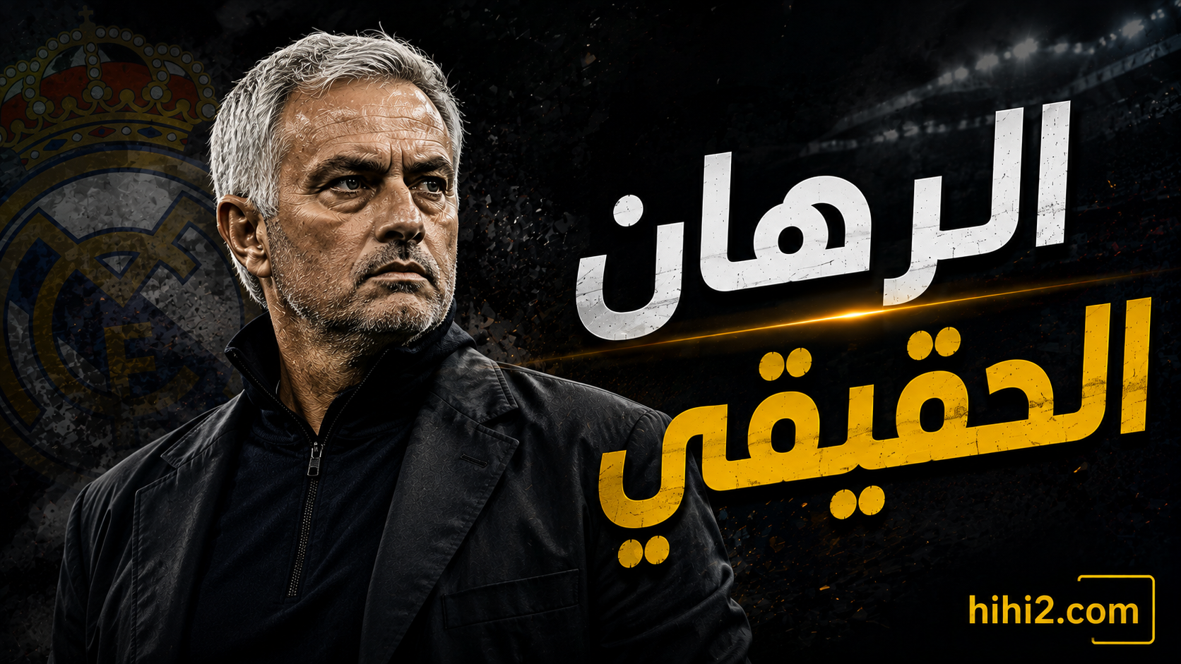 الرهان الحقيقي لمورينيو في ريال مدريد !