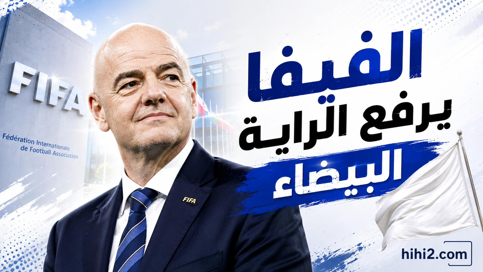رسميا : الفيفا يرفع الراية البيضاء .. إلغاء مشروع الشركة التجارية لكأس العالم !
