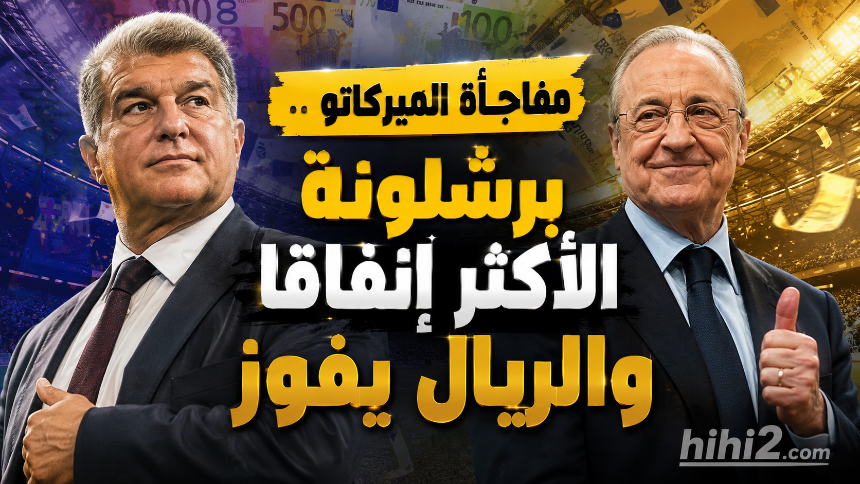 صورة : مفاجأة سوق الانتقالات .. برشلونة الأكثر إنفاقا رغم القيود وريال مدريد الفائز الأكبر !