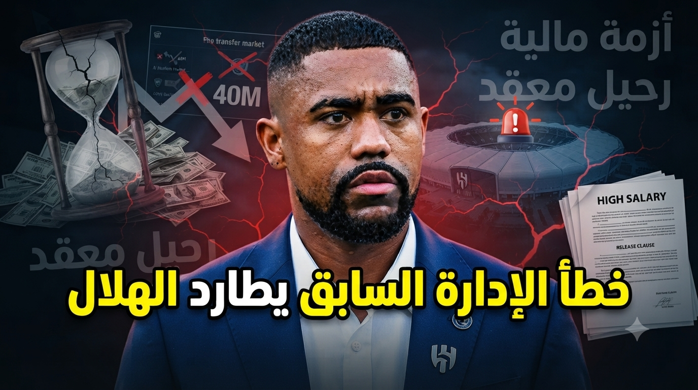 لماذا أصبح التخلص من مالكوم مهمة شبه مستحيلة في الهلال ؟