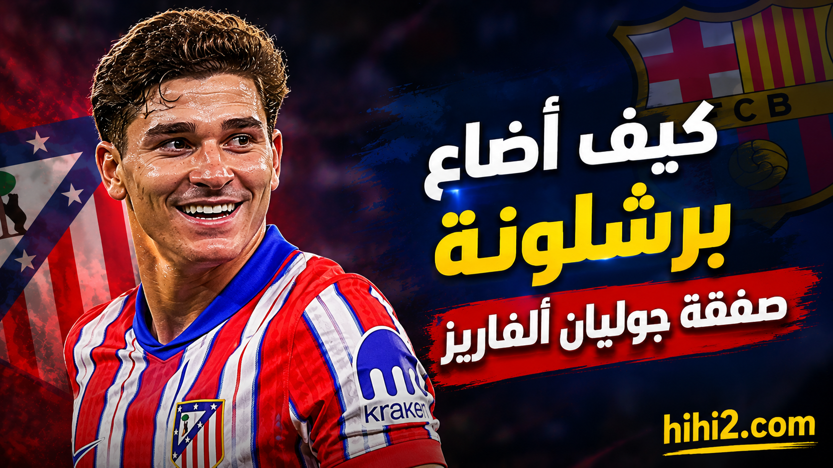 المدافع الوحيد عن صفقة ألفاريز في برشلونة !