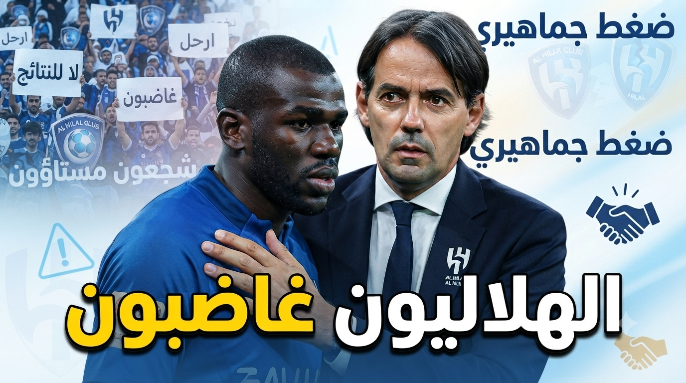 الهلال يغلي .. الجماهير تهاجم موقف إنزاغي من كوليبالي !