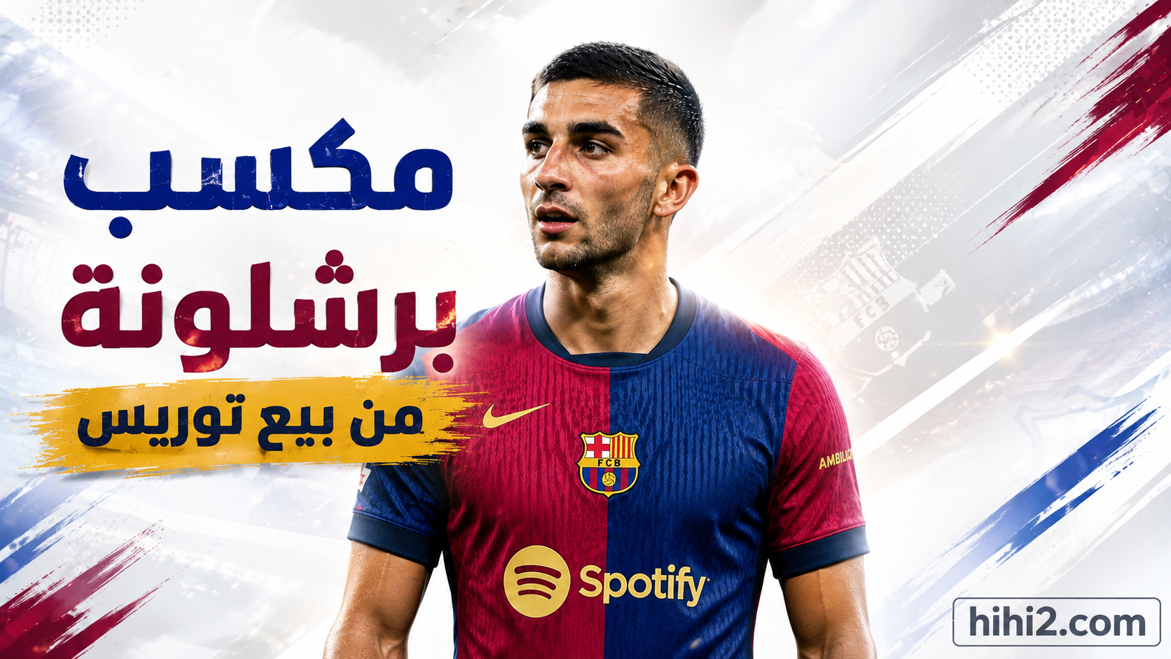 مكسب برشلونة من بيع فيران توريس !