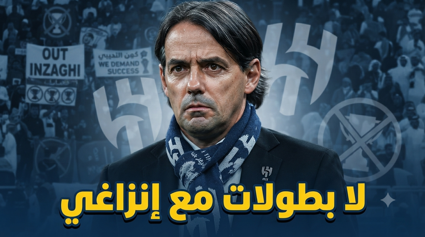 قبل انطلاق الموسم .. جماهير الهلال تطالب برحيل إنزاغي !