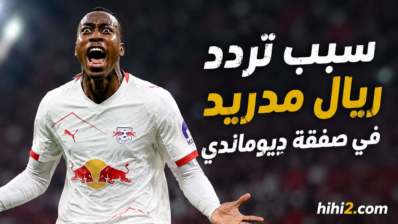 مصدر القلق في صفقة ديوماندي !