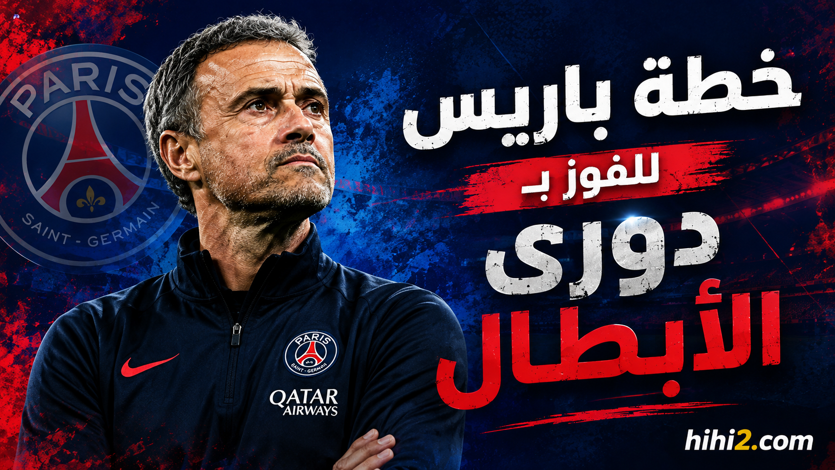 خطة باريس سان جيرمان للفوز بدوري الأبطال للمرة الثالثة !