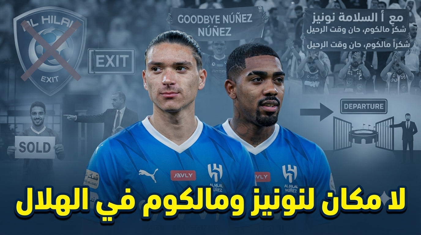 ترحيب هلالي واسع برحيل نونيز ومالكوم !