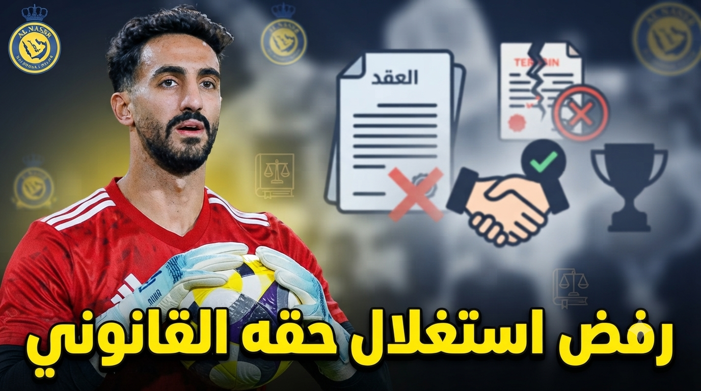 هل كان العقيدي يستطيع فسخ عقده ؟ جماهير النصر تفتح ملفًا قانونيًا مثيرًا