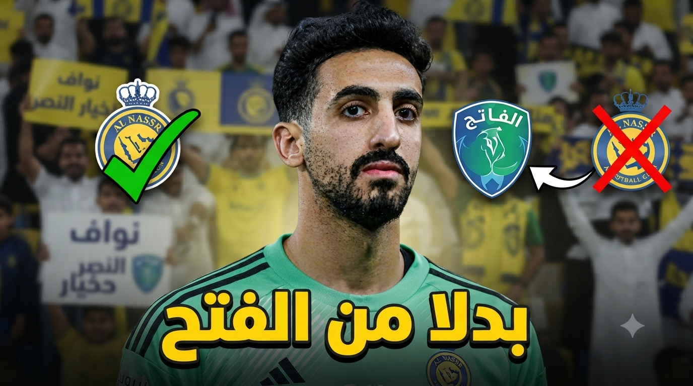 جماهير النصر تفاجئ الجميع .. هذا هو النادي الذي تطالب ببيع العقيدي إليه
