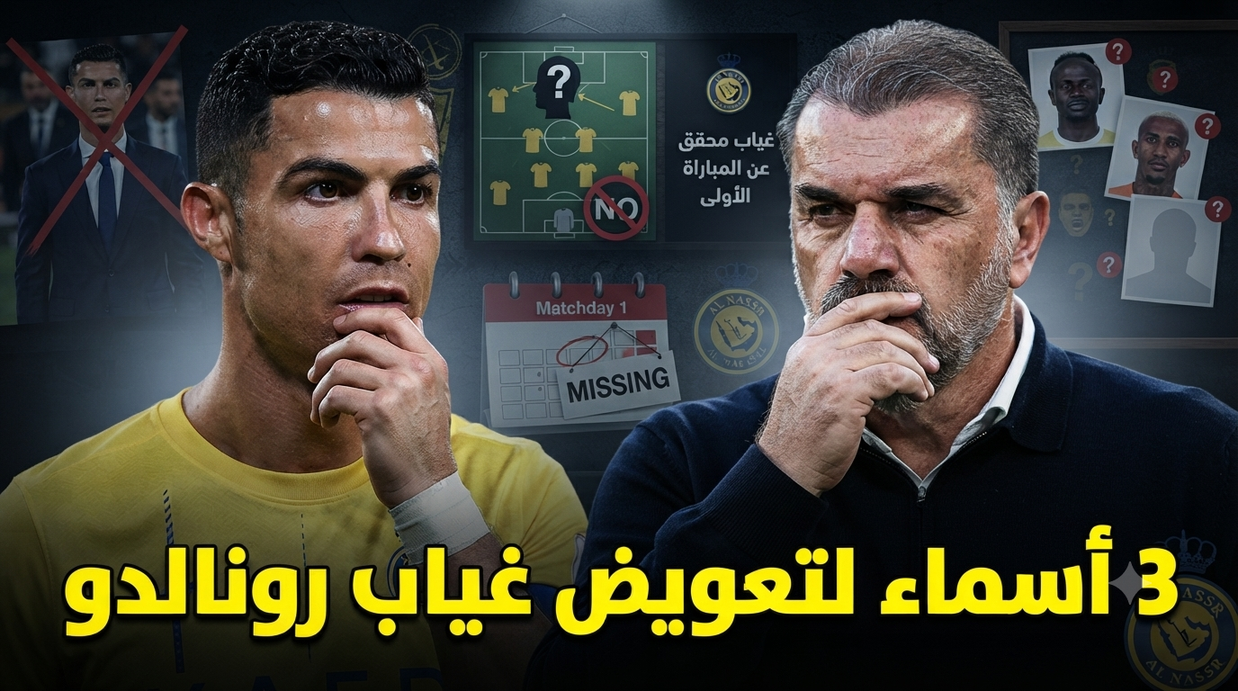 من يعوض غياب رونالدو في انطلاقة موسم النصر ؟