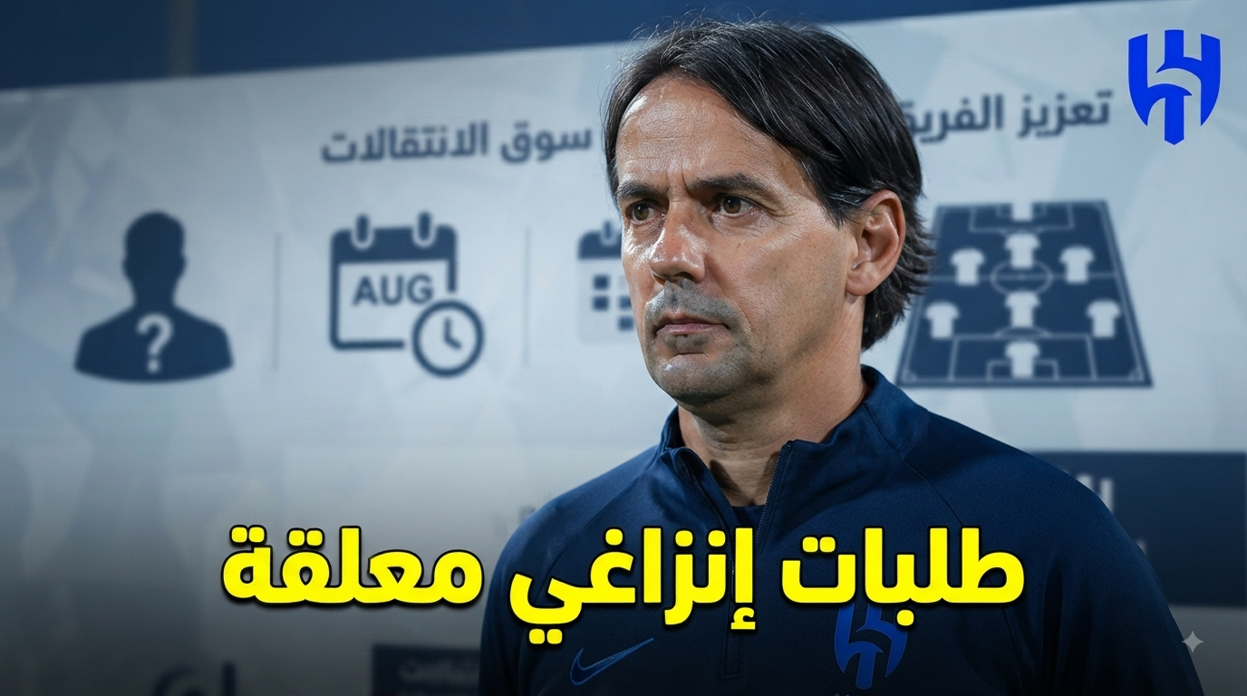 إنزاغي ينتظر 4 صفقات قبل فوات الأوان