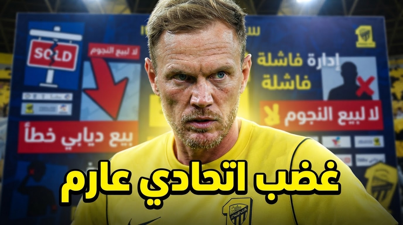قرارات صادمة تشعل غضب جماهير الاتحاد