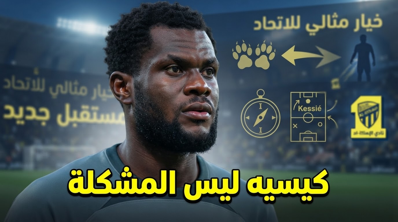ليس لاعباً عجوزاً .. إشادة قوية بإمكانيات كيسيه