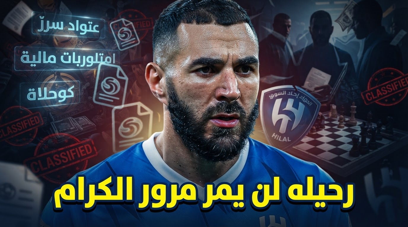 تحذير من عواقب خروج بنزيما من الهلال