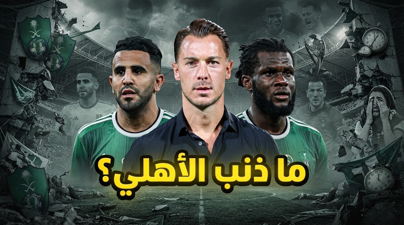 لماذا تم تفكيك الأهلي بعد إنجازاته الآسيوية ؟
