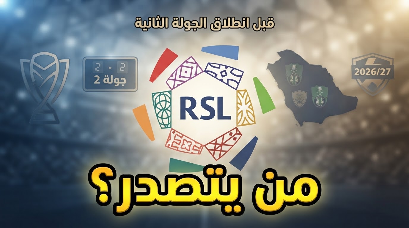 صورة : جدول ترتيب الدوري السعودي قبل انطلاق الجولة الثانية