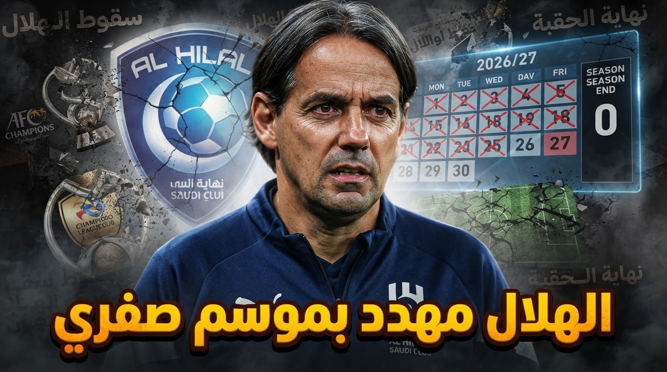 سببان وراء انهيار الهلال هذا الموسم .. توقع جماهيري