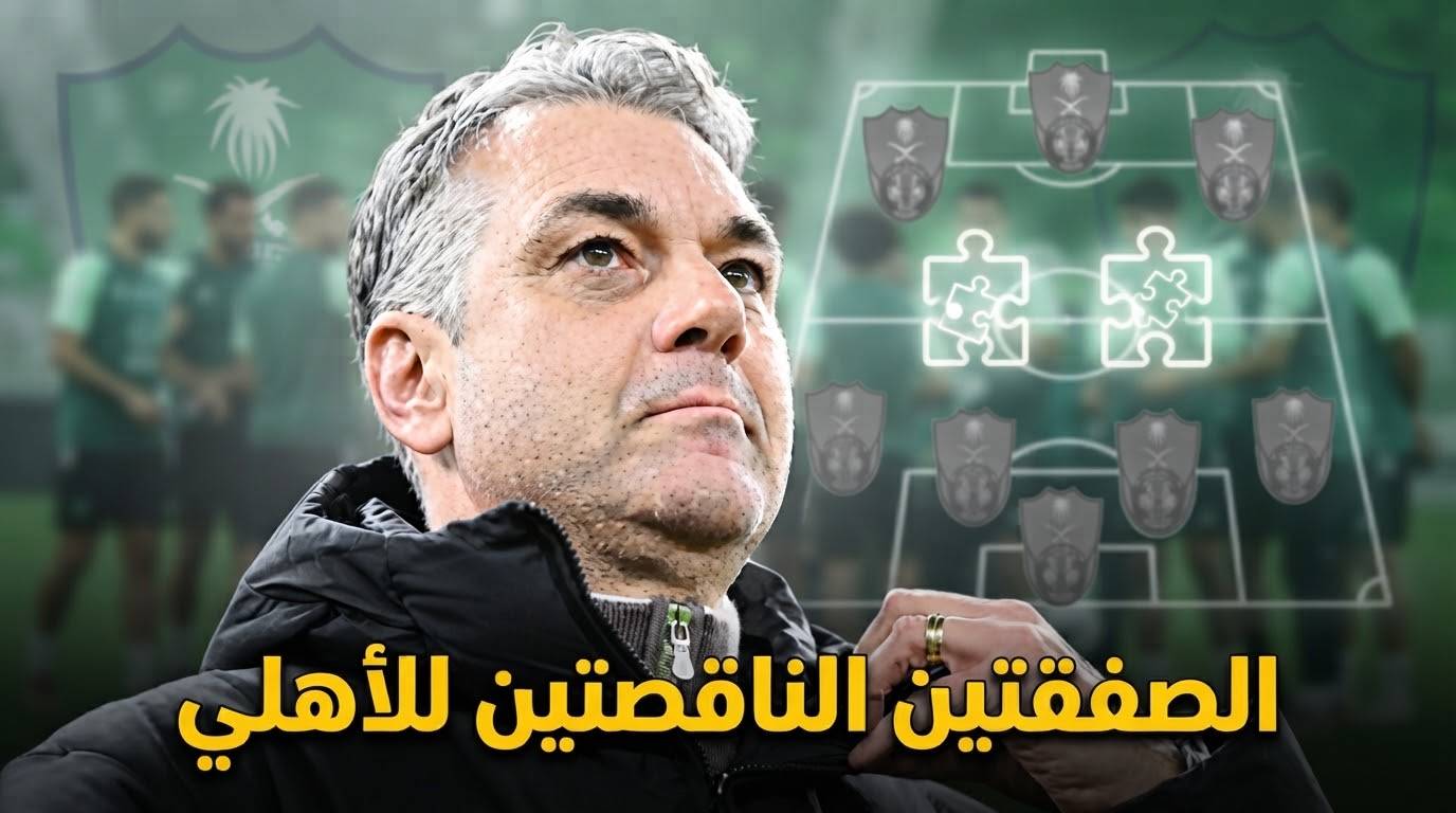 قطعتان فقط تفصلان الأهلي عن اكتمال المنظومة
