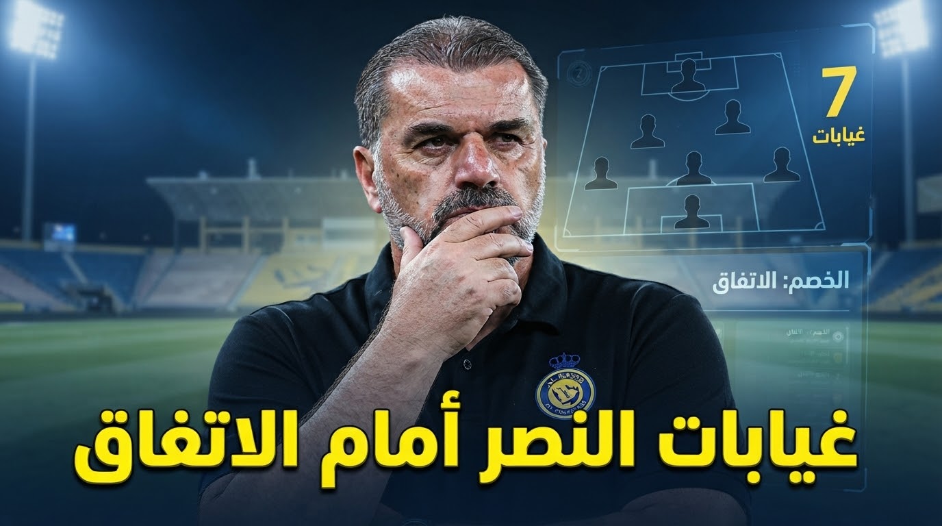 7 لاعبين .. غيابات النصر عن موقعة الاتفاق في الدوري