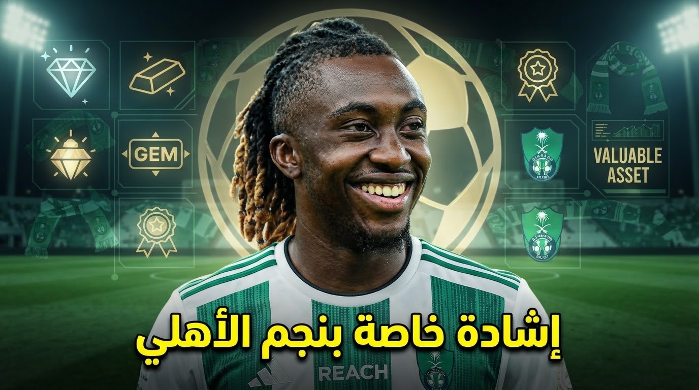 الأهلي يملك قطعة ثمينة في صفوفه