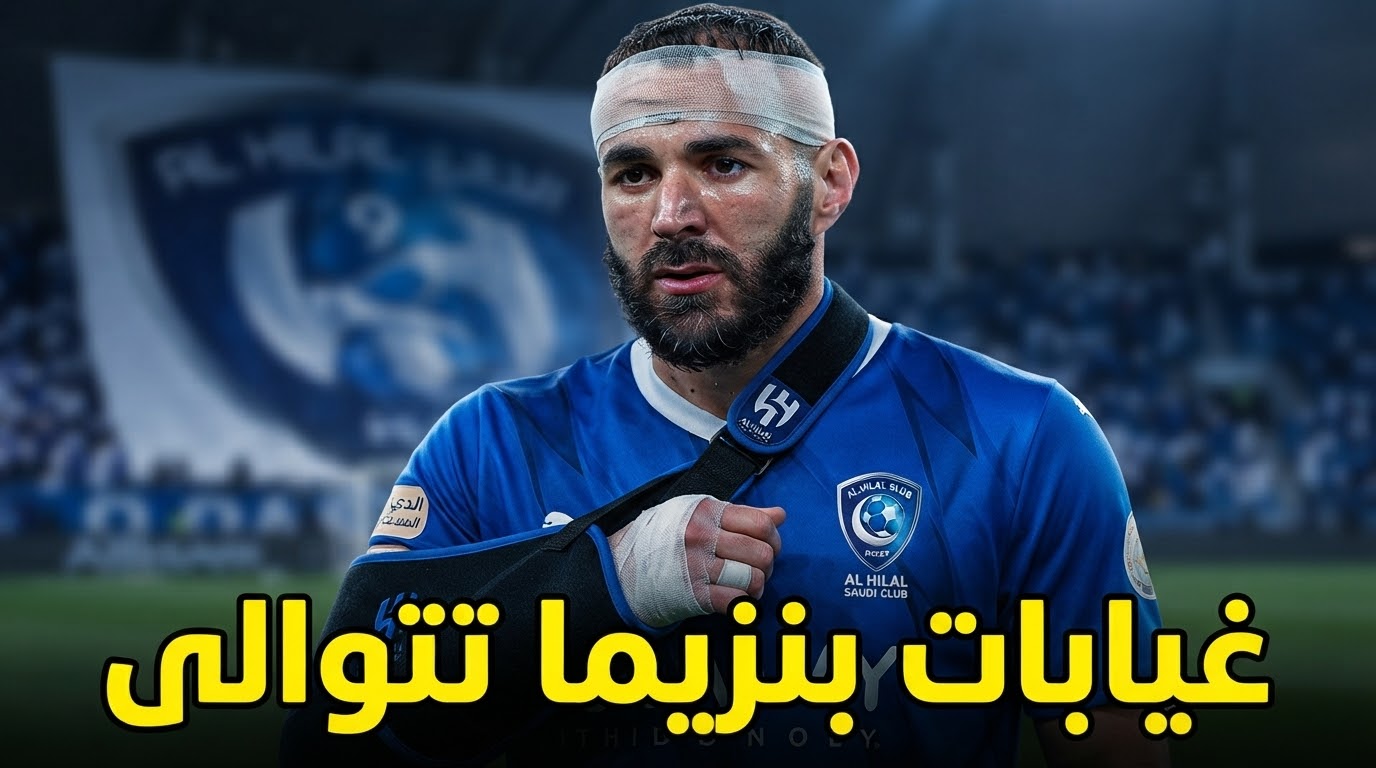 رقم صادم في غيابات بنزيما مع الهلال