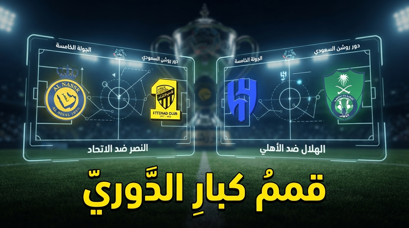 أسبوع القمم في دوري روشن .. مواجهتان تخطفان الأنظار