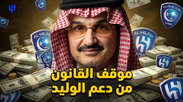 هل دعم الوليد بن طلال لـ الهلال مخالف ؟.. قانوني يحسم الجدل