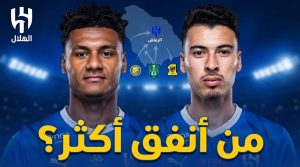 بالأرقام .. الهلال يتصدر إنفاق أندية الصندوق بفارق صادم