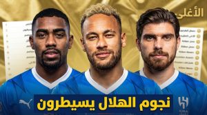قائمة أغلى 10 صفقات في تاريخ الدوري السعودي