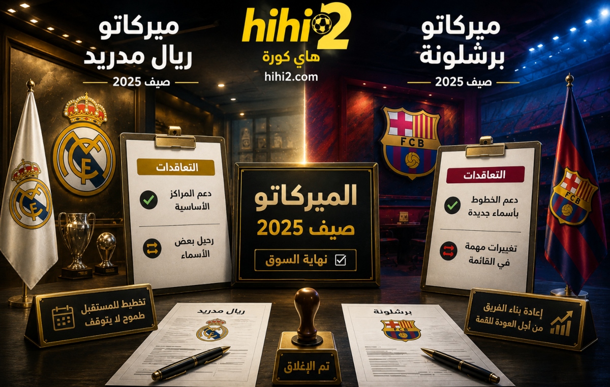 كم دفع كل من ريال مدريد وبرشلونة في سوق الانتقالات هذا الصيف ؟ اليكم التفاصيل