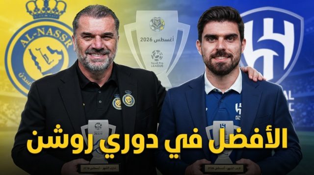 الكشف عن جوائز الأفضل في دوري روشن لشهر أغسطس