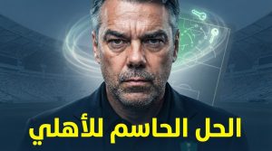 الحل المنتظر لإنقاذ الأهلي .. قرار كبير قد يغير كل شيء