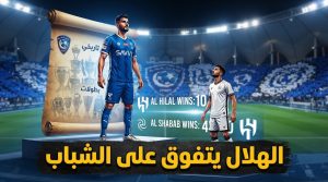التاريخ ينحاز لـ الهلال قبل ديربي الشباب