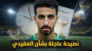 النصر أمام قرار مهم .. ماذا يفعل مع نواف العقيدي ؟