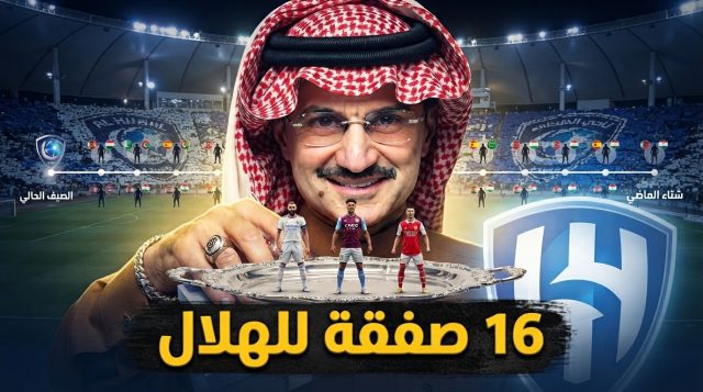 الوليد بن طلال يمول صفقات الهلال .. قائمة كاملة بما تم حتى الآن في 2026