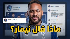 تعليق نيمار على منشور الهلال