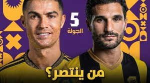 النصر أم الاتحاد .. من يحسم كلاسيكو الجولة الخامسة ؟