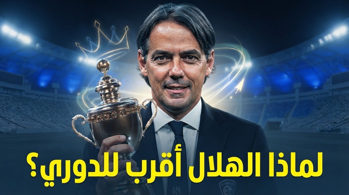 الهلال الأقرب لحصد لقب الدوري لهذا السبب