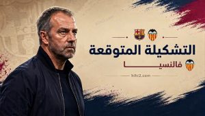 تشكيلة برشلونة المتوقعة أمام فالنسيا