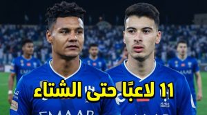 11 أجنبيًا في قائمة الهلال حتى سوق الانتقالات الشتوي